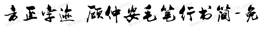 方正字迹 顾仲安毛笔行书简字体转换